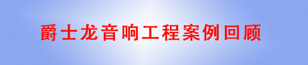 幸福宝APP软件大全幸福宝首页APP在线下载音响工程案例回顾